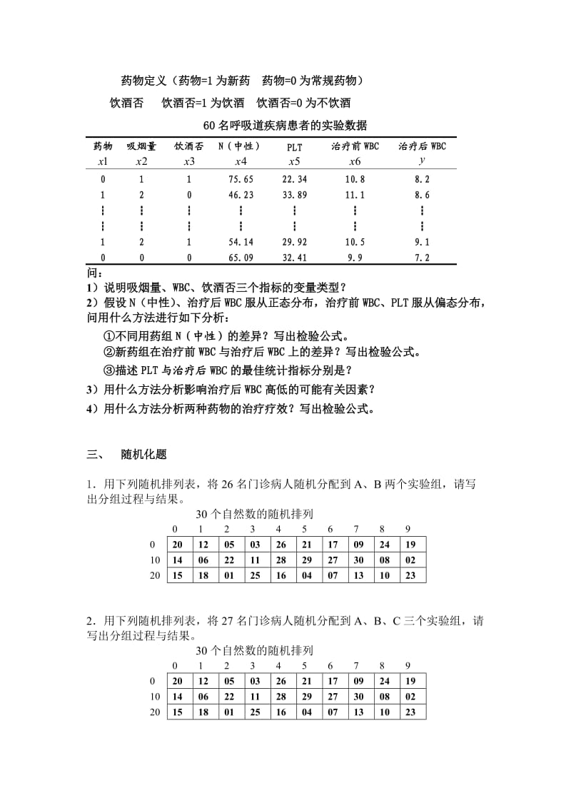 研究生统计与科研方法复习补.doc_第3页