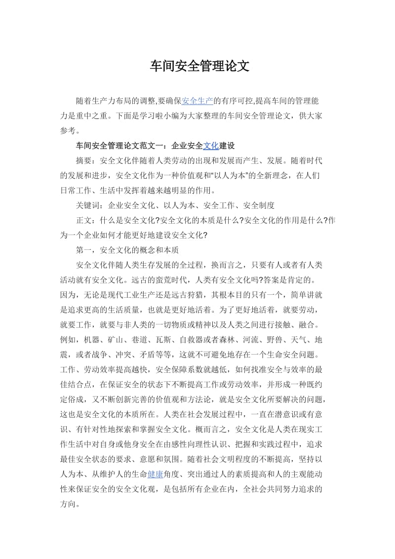 车间安全管理论文.doc_第1页