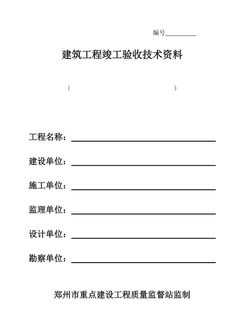 郑州市大型项目办公室表格.doc_第1页