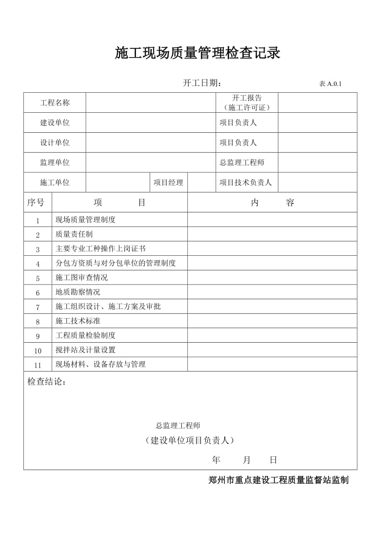 郑州市大型项目办公室表格.doc_第2页