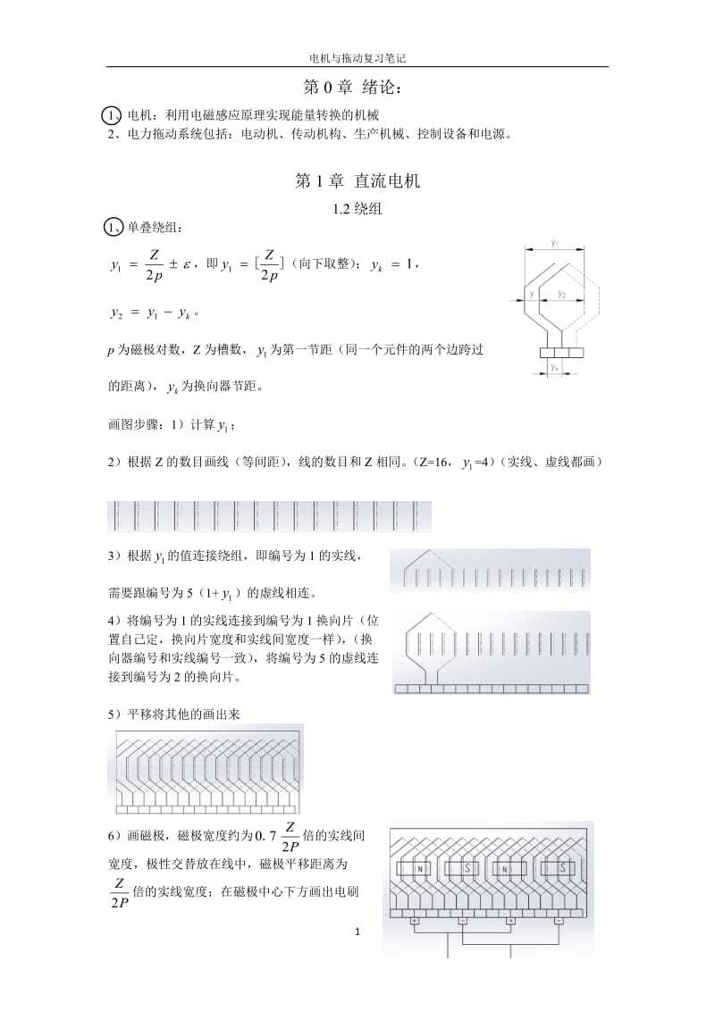 电机与拖动复习笔记.doc_第1页