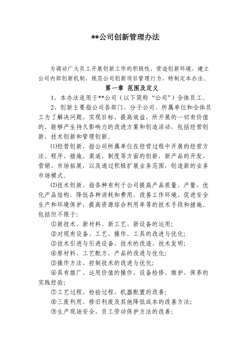 公司创新管理办法.doc_第1页