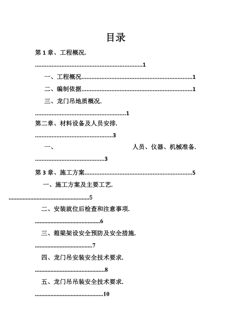 龙门吊专项施工方案.doc_第1页