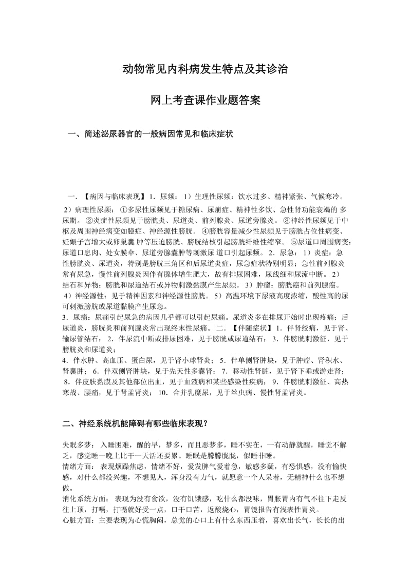 动物常见内科病发生特点及其诊治.doc_第1页