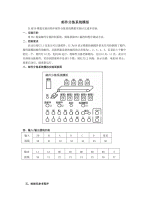 可編程控制器PLC郵件分揀系統(tǒng)模擬.doc