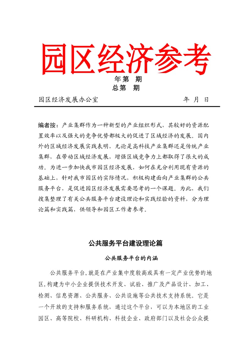 公共服务平台建设理论篇.doc_第1页