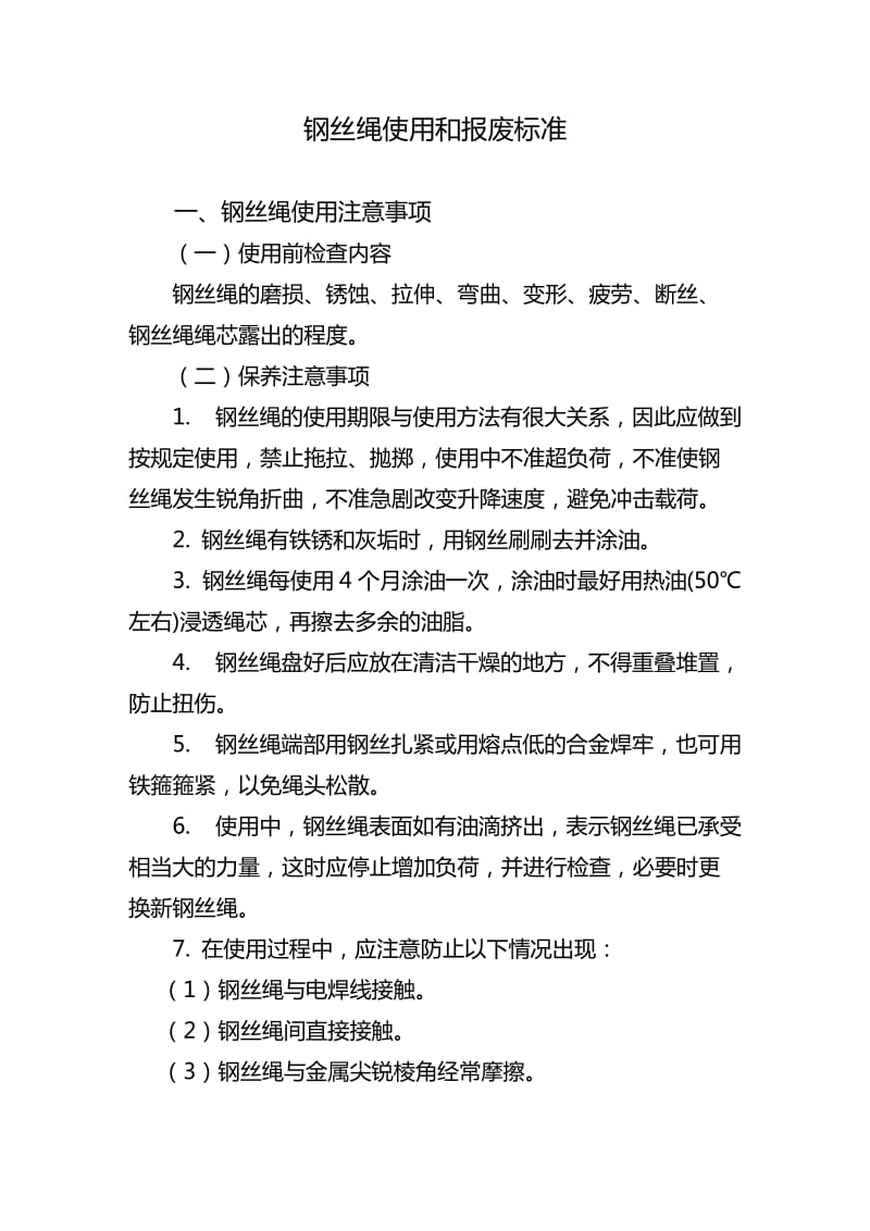 钢丝绳使用和报废标准.doc_第1页