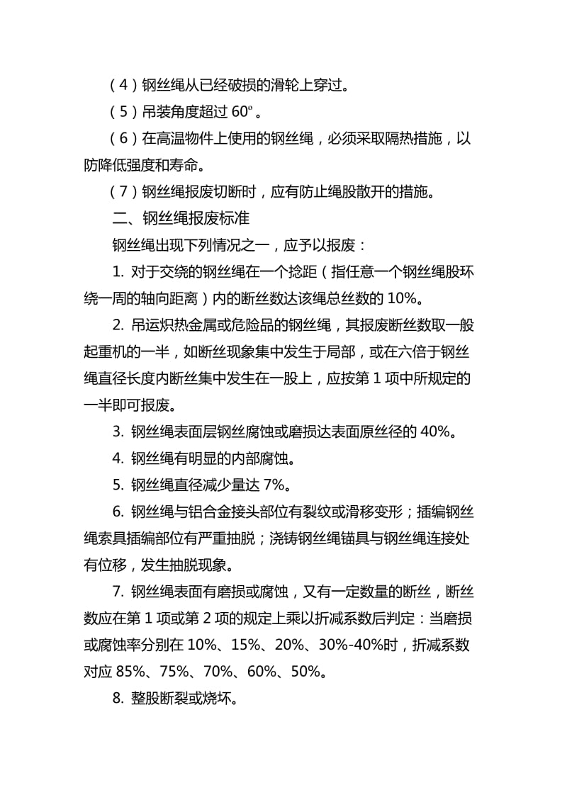 钢丝绳使用和报废标准.doc_第2页