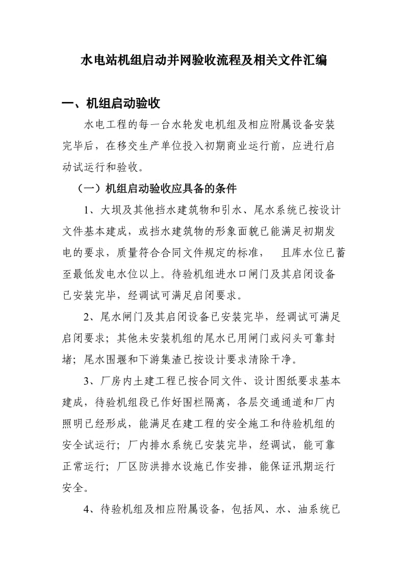 水电站机组启动验收流程及相关文件汇编.doc_第1页