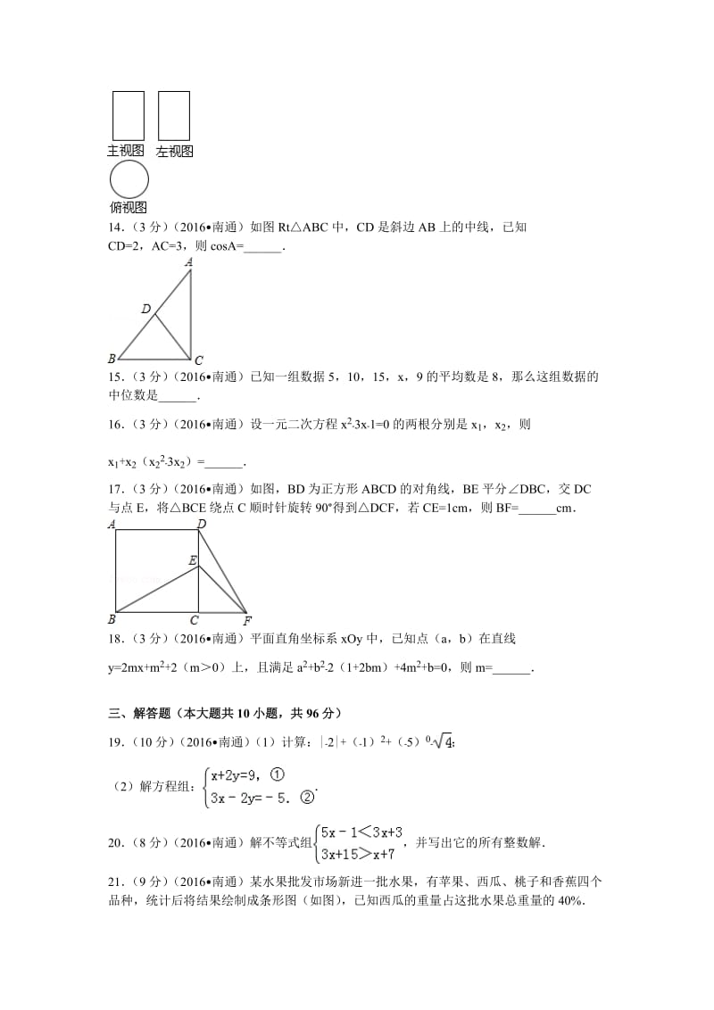 2016年江苏省南通市中考数学试卷及解析.doc_第3页