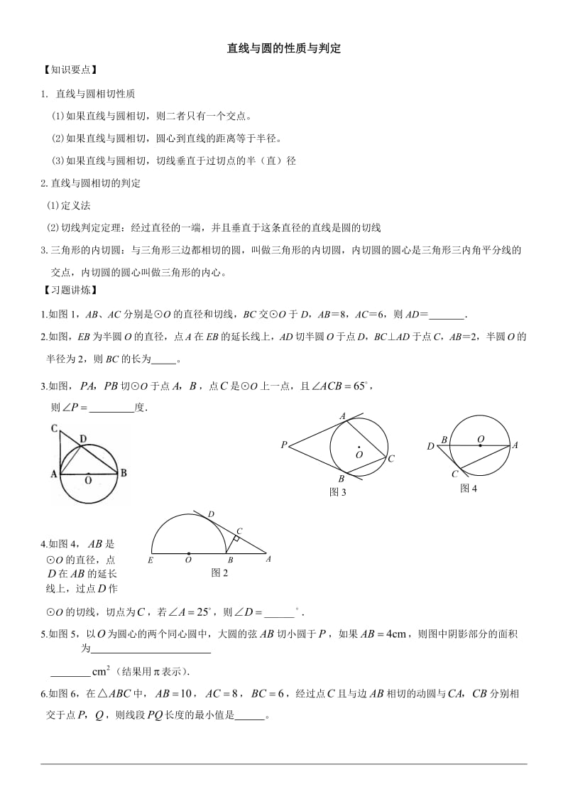 直线与圆相切的性质与判断.doc_第1页