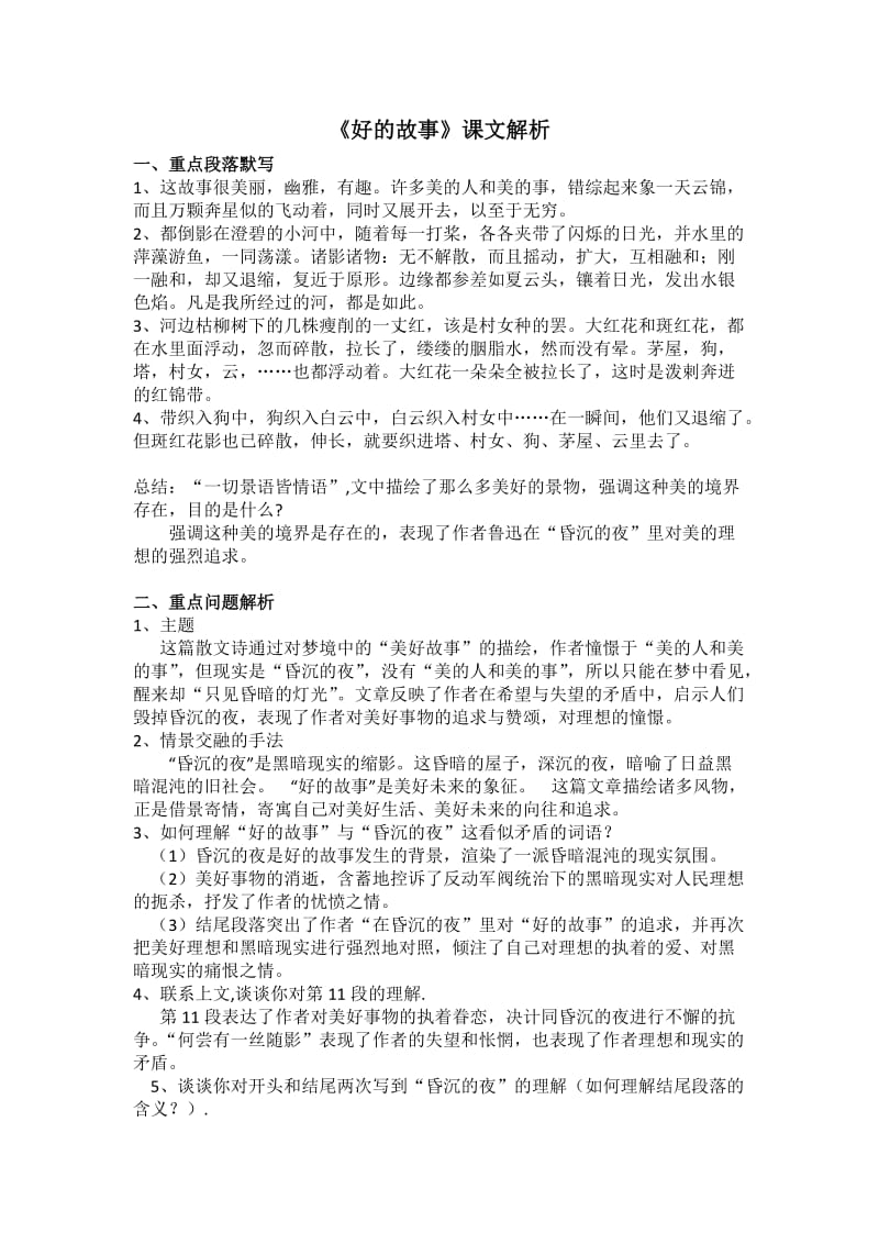 《好的故事》课文解析.doc_第1页