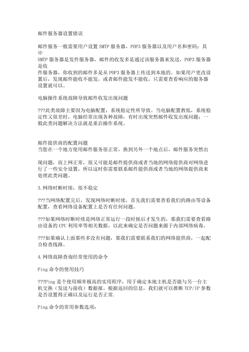 网络常见故障维修.doc_第2页