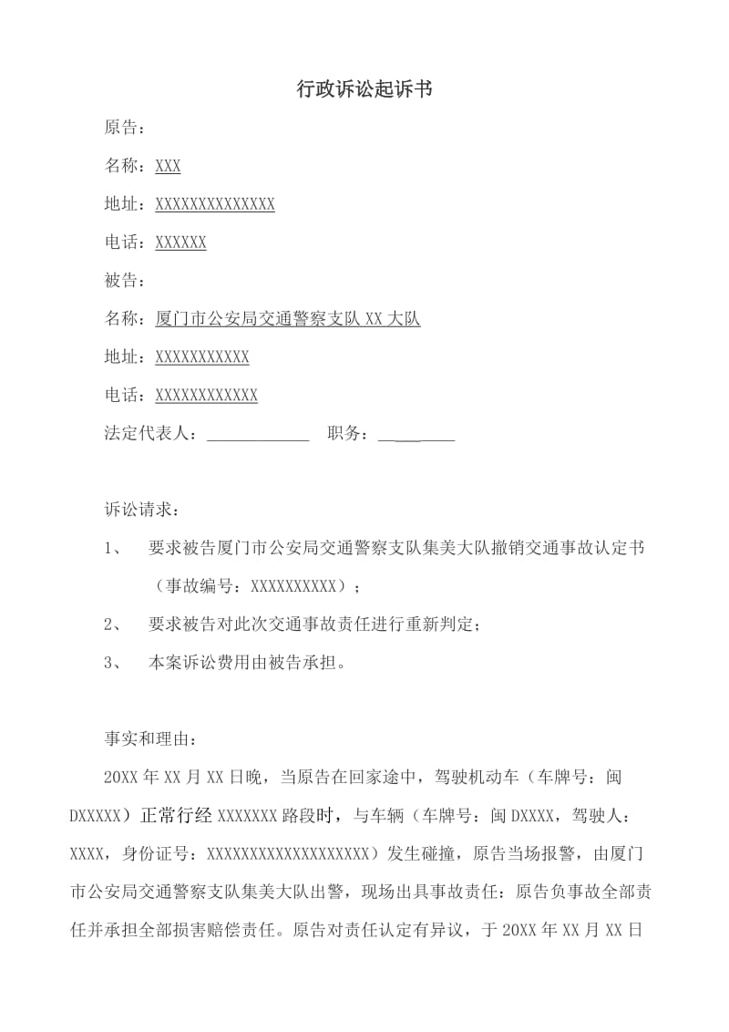 行政诉讼起诉书.doc_第1页