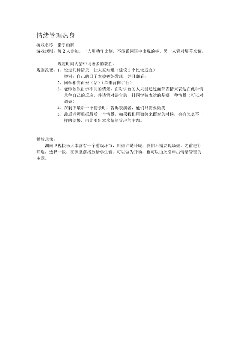 情绪管理热身游戏.doc_第1页