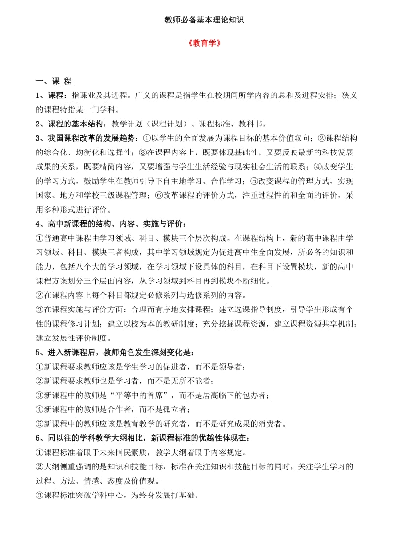 教师必备基本理论知识.doc_第1页