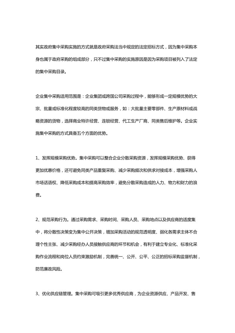 国有企业实施集中采购的五种方式和优势.doc_第2页