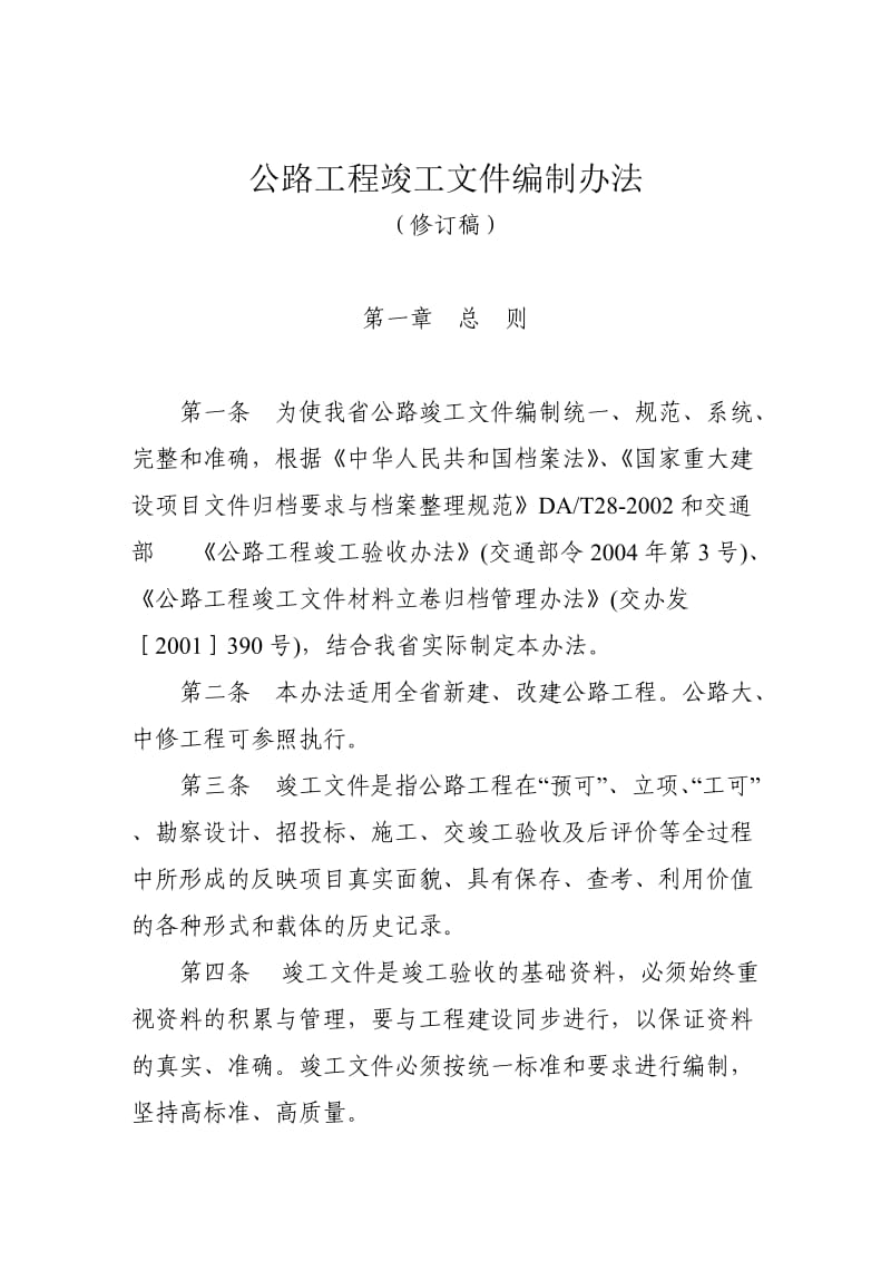 公路工程竣工文件编制办法.doc_第1页