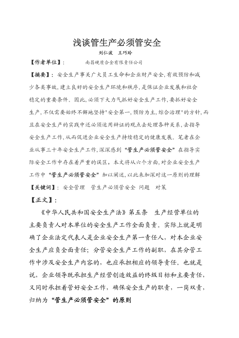 浅谈管生产必须管安全.doc_第1页