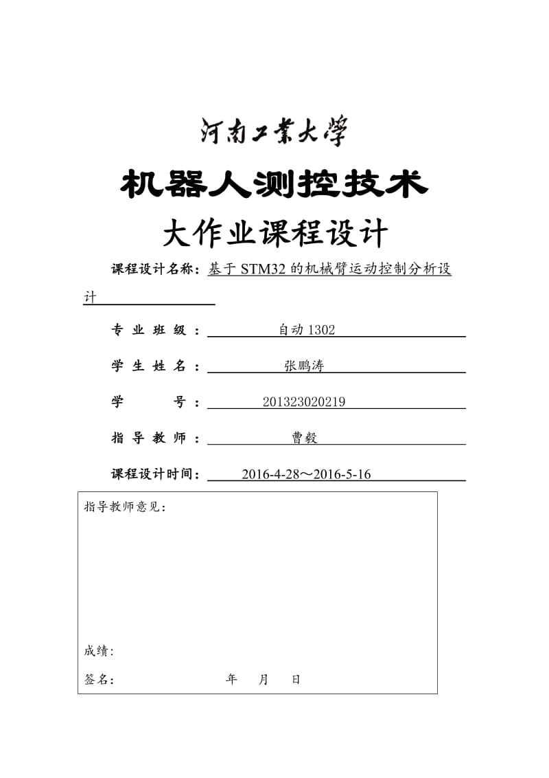 基于STM32的机械臂运动控制分析设计.doc_第1页