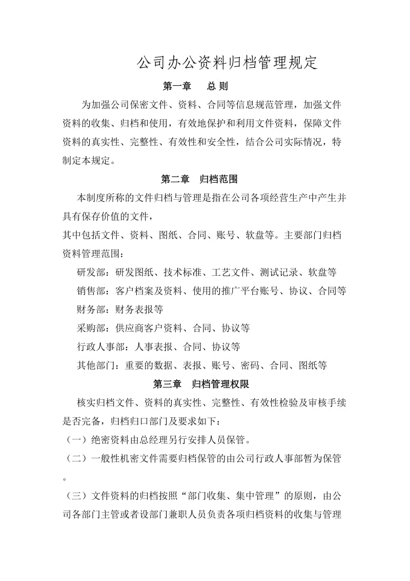 公司重要文件、资料管理规定.doc_第1页