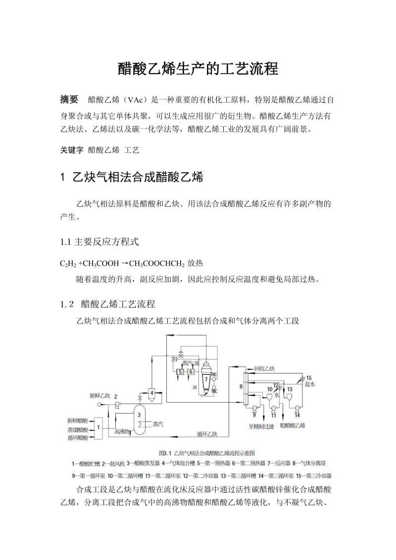 醋酸乙烯生产的工艺流程.doc_第1页