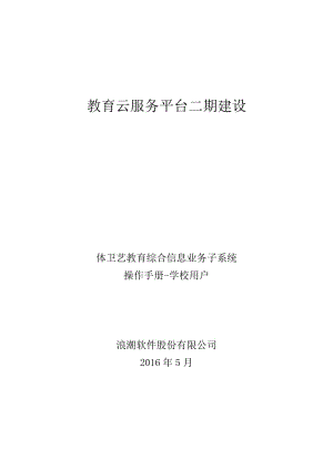 山東省體衛(wèi)藝教育綜合信息平臺操作手冊.doc