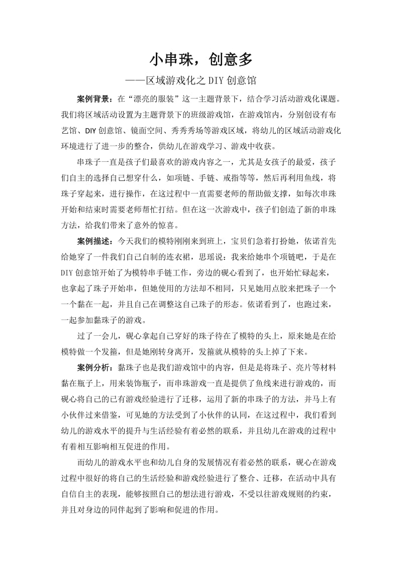 教育案例区域游戏串珠.doc_第1页