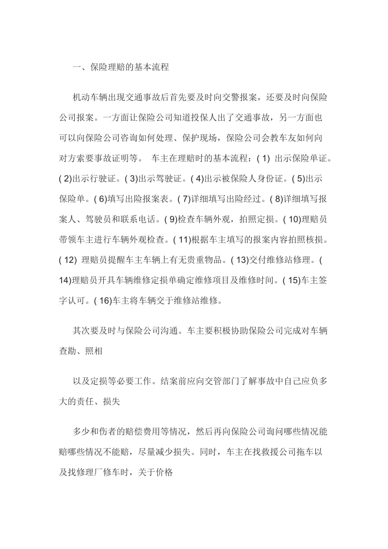 汽车保险理赔的基本流程与基本常识.doc_第1页