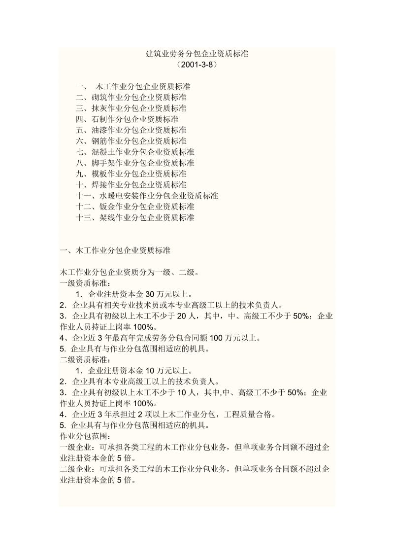 建筑业劳务分包企业资质标准.doc_第1页