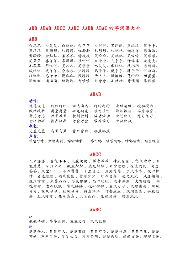 各种形式的四字词语大全.doc_第1页