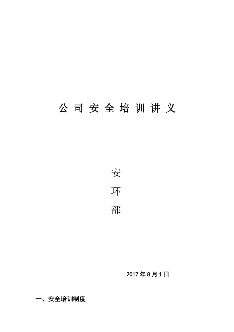 公司安全培训资料.doc_第1页