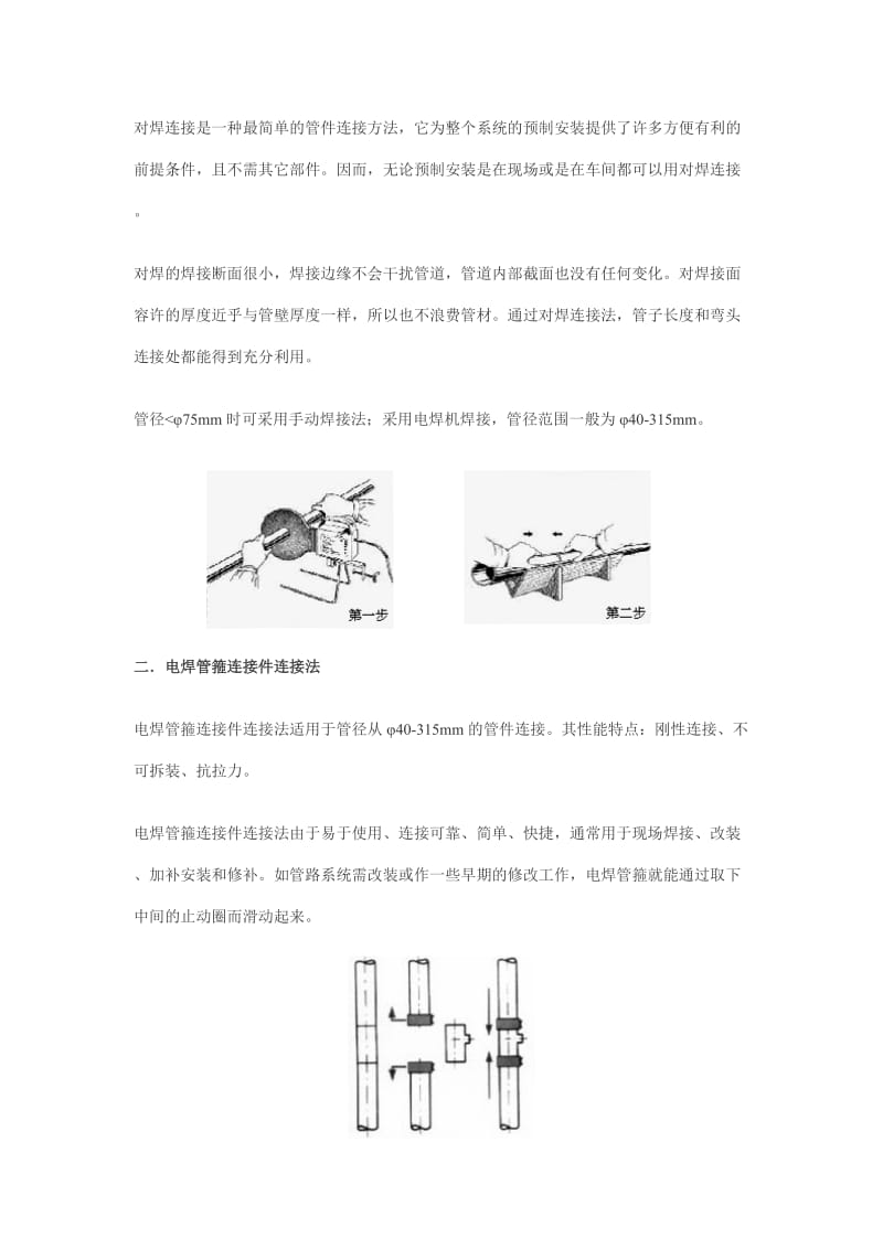 HDPE管道连接方法.doc_第2页