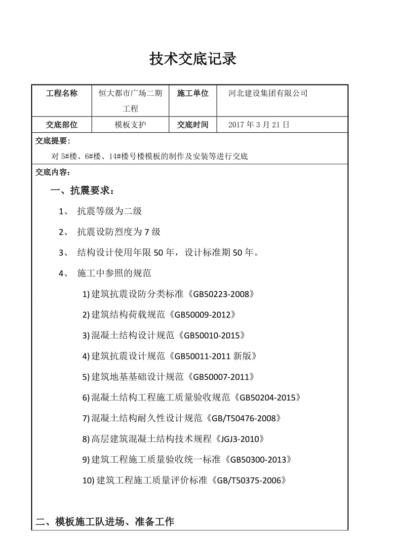 高层模板施工技术交底.doc_第1页