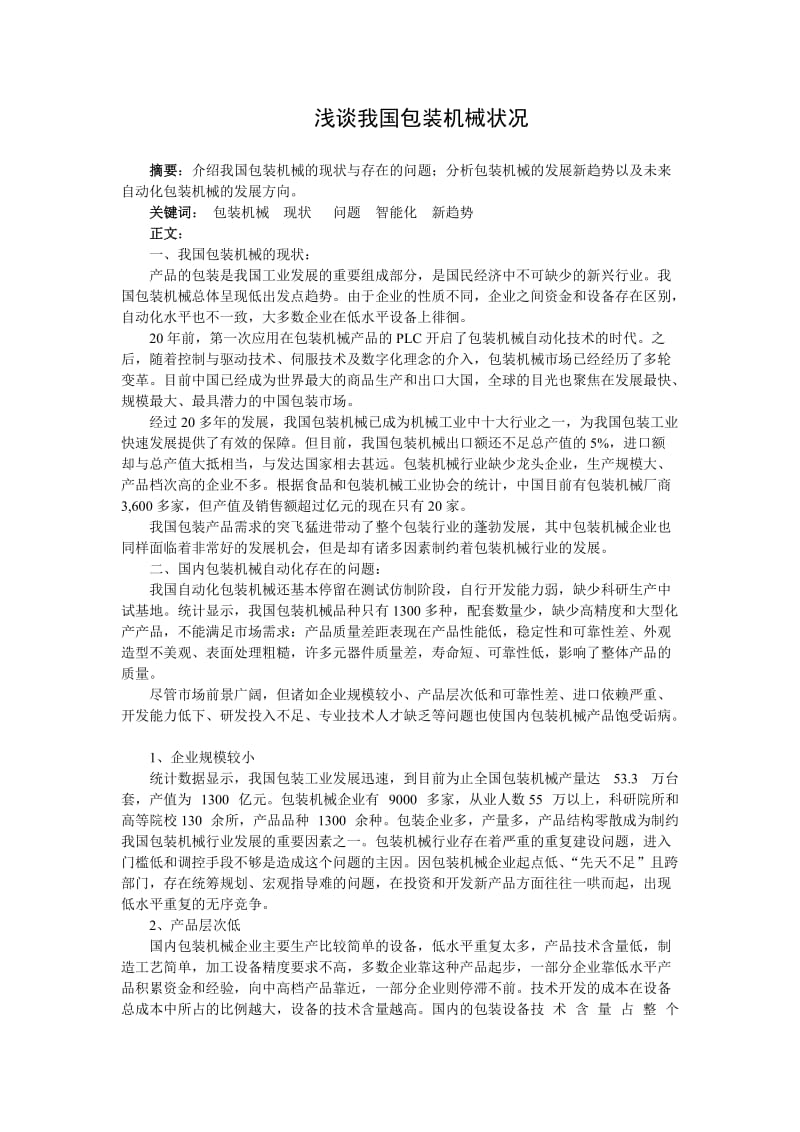 包装机械论文.doc_第2页