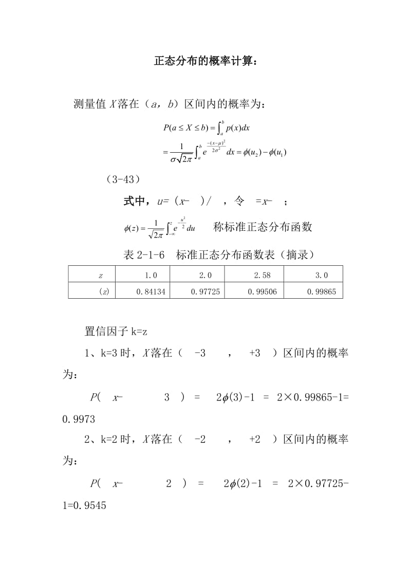 正态分布的概率计算.doc_第1页