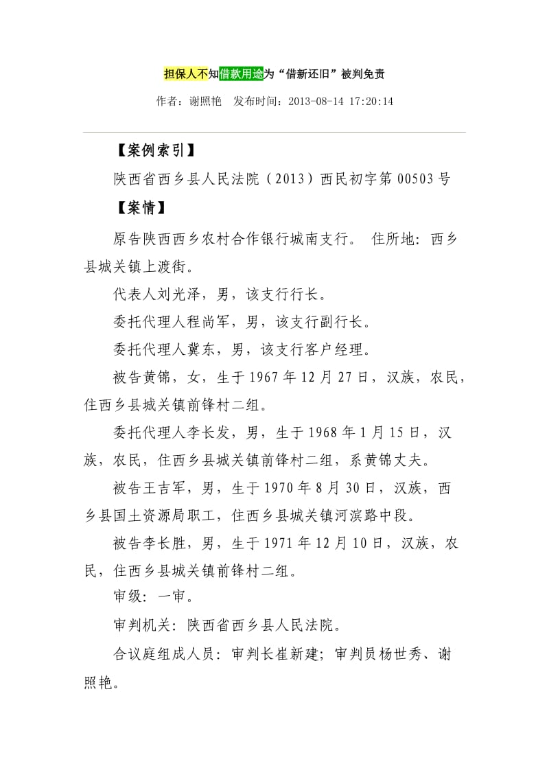 担保人不知借款用途为“借新还旧”被判免责.doc_第1页