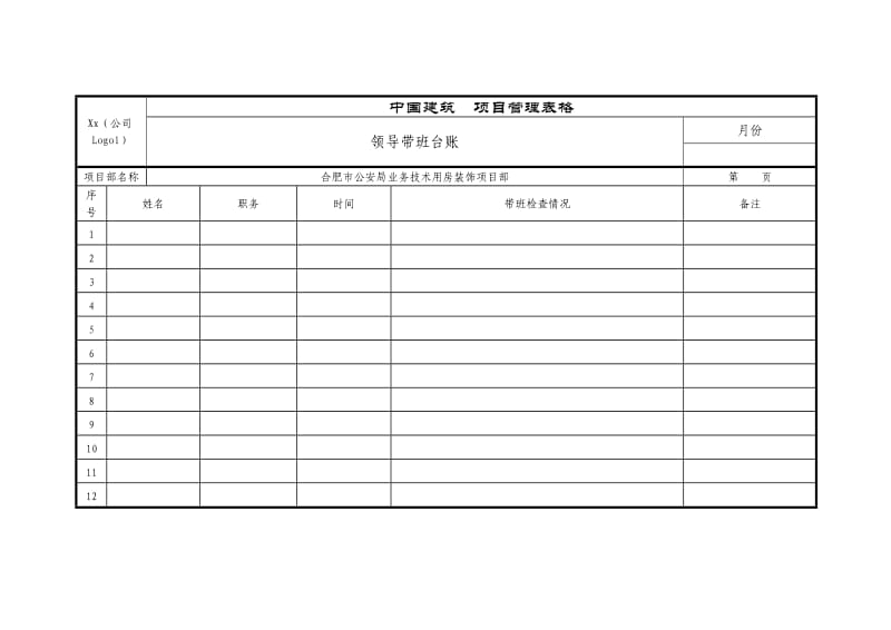 领导带班台账.doc_第1页