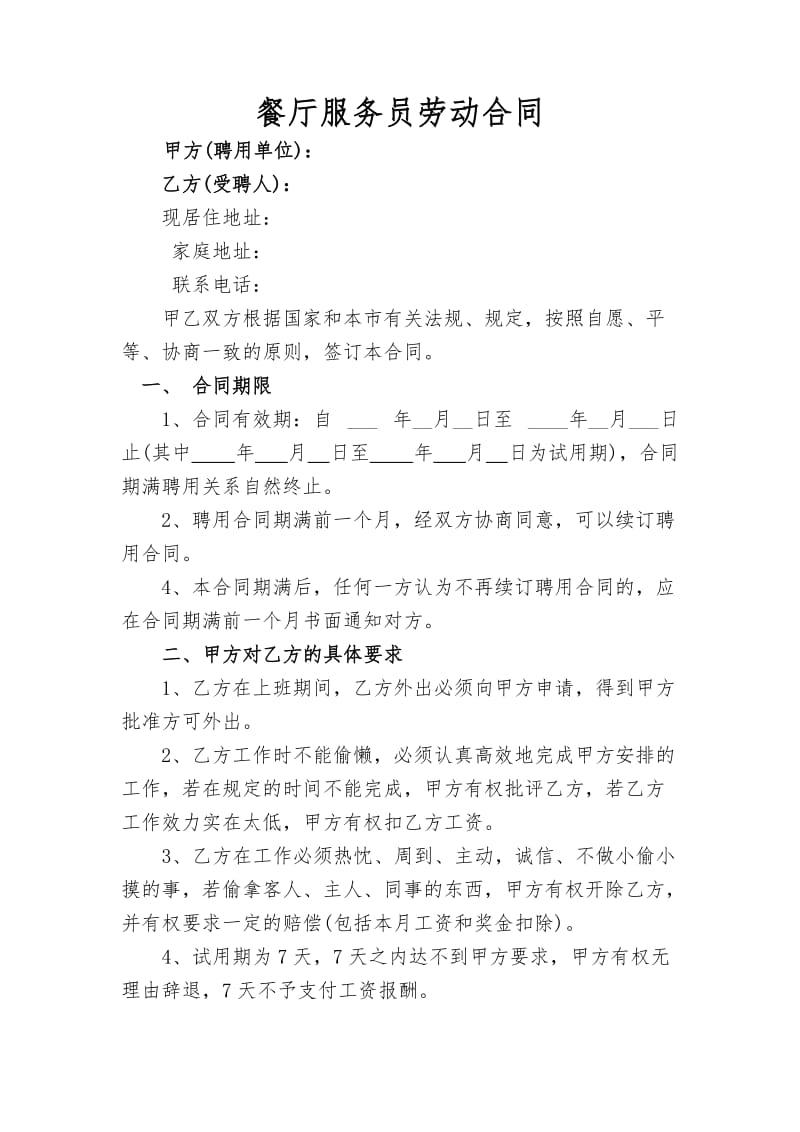 餐厅服务员劳动合同.doc_第1页