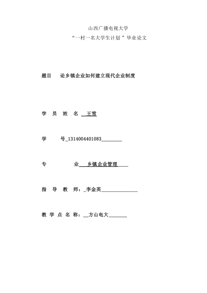 乡镇企业管理毕业论文初稿.doc_第1页