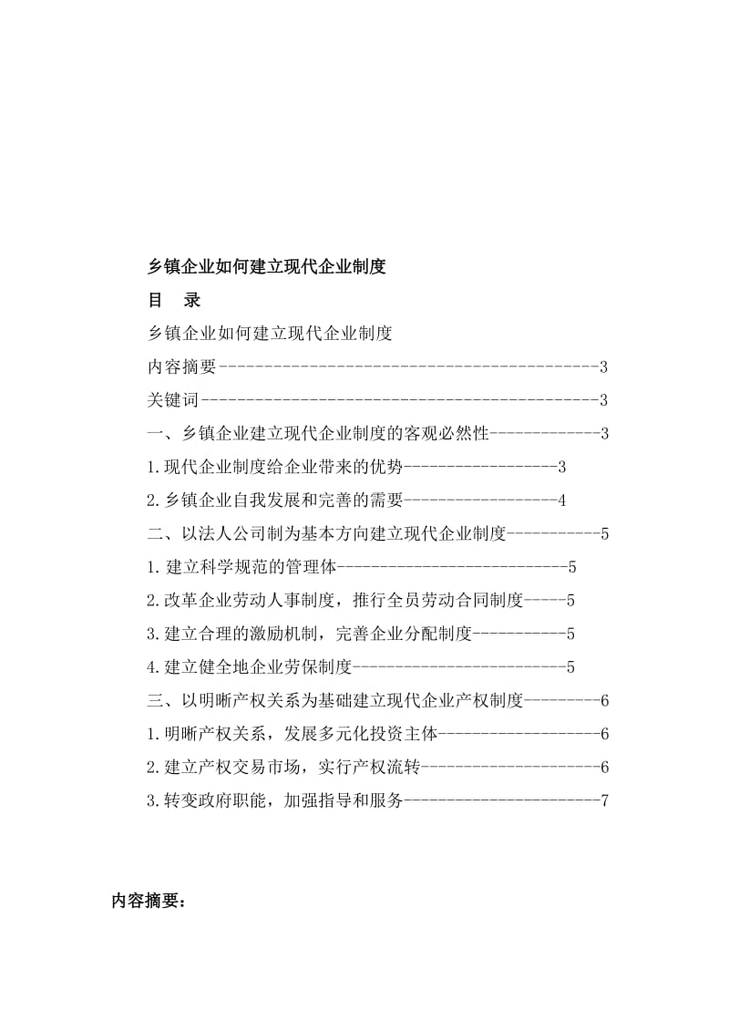 乡镇企业管理毕业论文初稿.doc_第2页