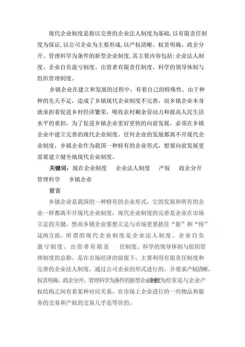 乡镇企业管理毕业论文初稿.doc_第3页