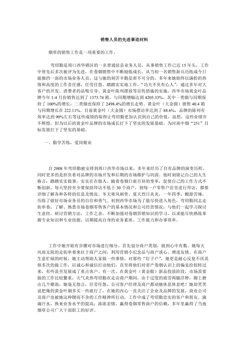 销售人员的先进事迹材料.doc_第1页