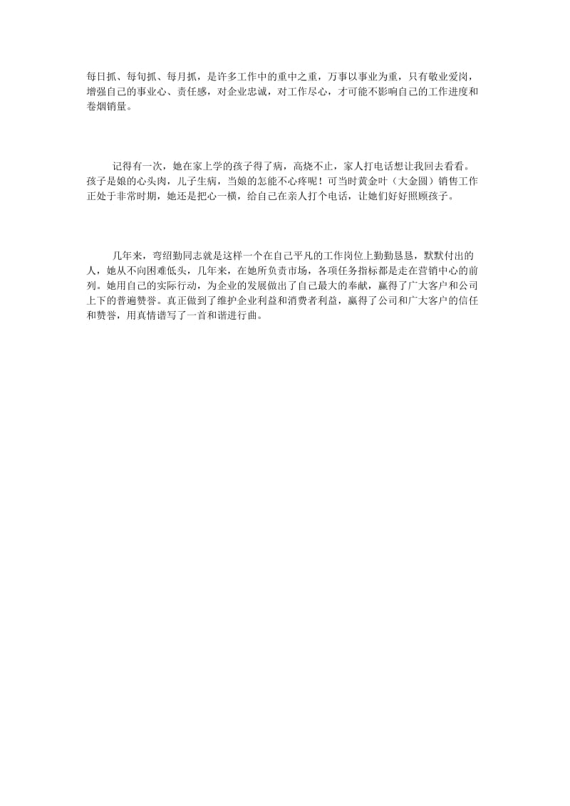 销售人员的先进事迹材料.doc_第3页