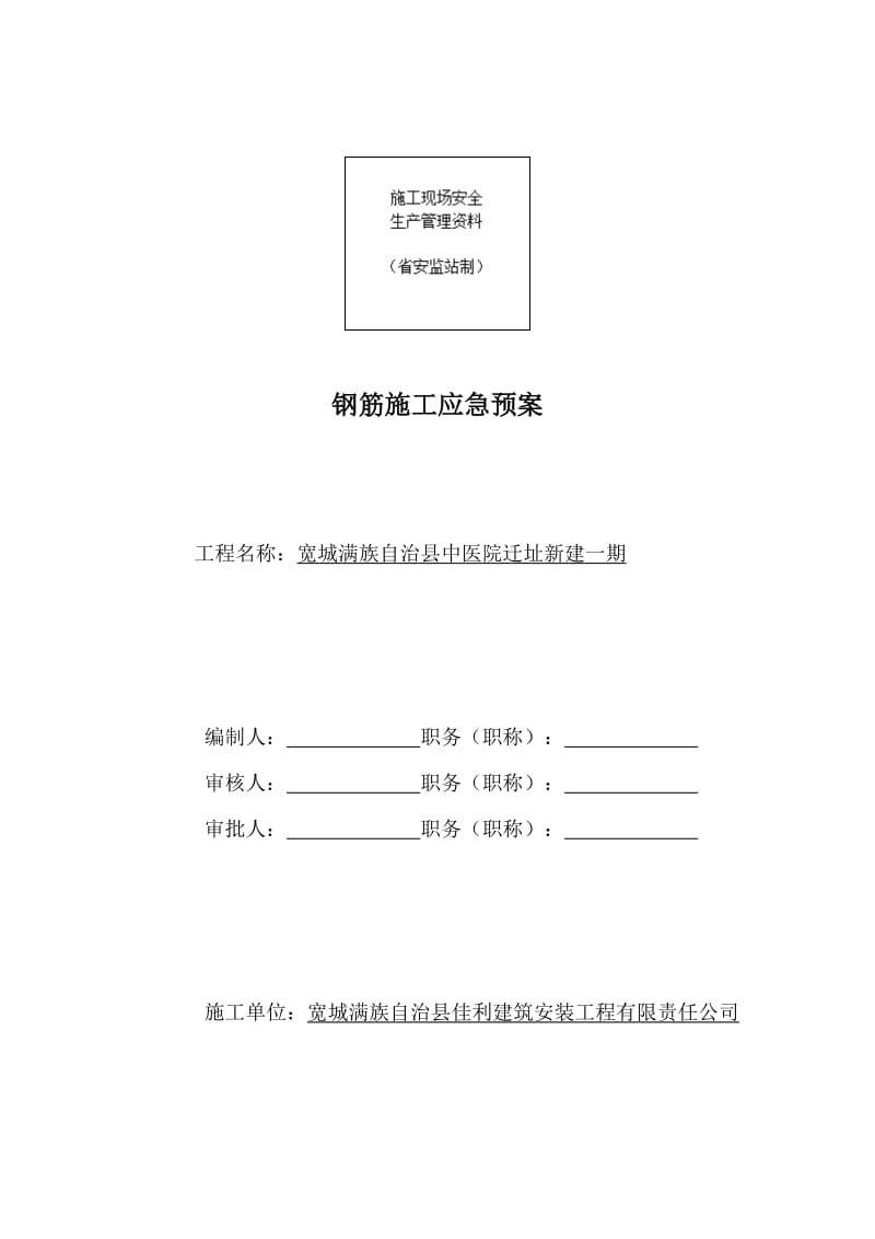 钢筋施工应急预案.doc_第1页