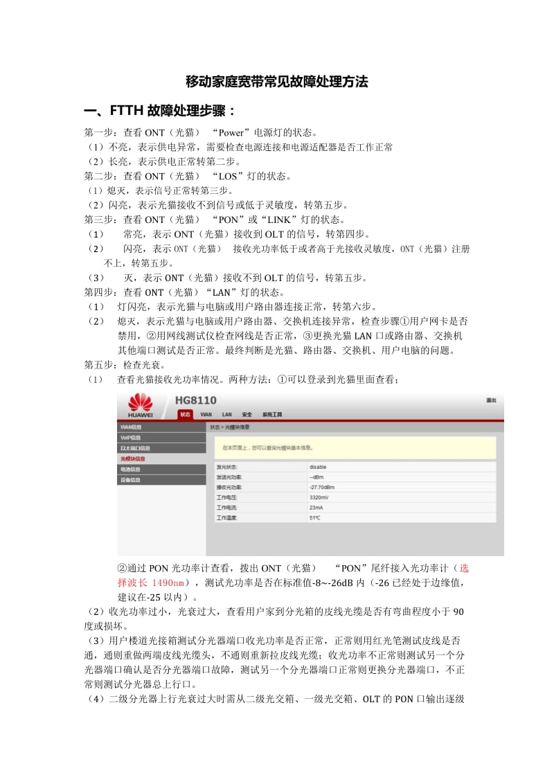 移动家庭宽带常见故障处理方法.doc_第1页