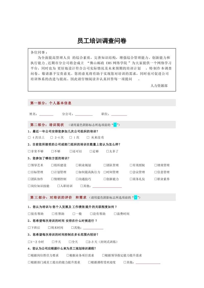 员工培训调查问卷模板.doc_第1页