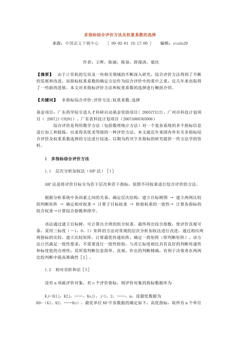 多指标综合评价方法及权重系数的选择.doc_第1页