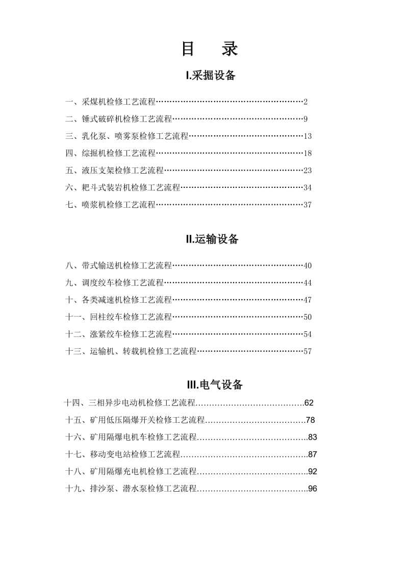 煤矿设备检修工艺流程.doc_第1页