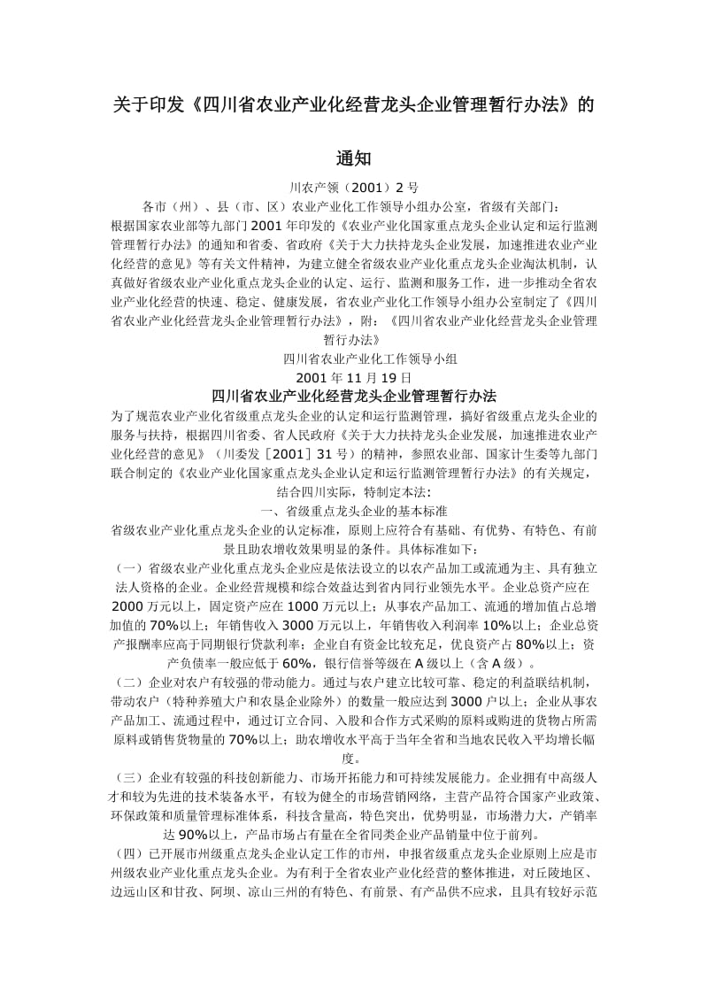 四川农业产业化龙头企业管理办法.doc_第1页